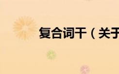 复合词干（关于复合词干简介）