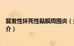 复发性坏死性黏膜周围炎（关于复发性坏死性黏膜周围炎简介）