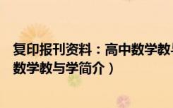 复印报刊资料：高中数学教与学（关于复印报刊资料：高中数学教与学简介）