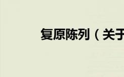 复原陈列（关于复原陈列简介）