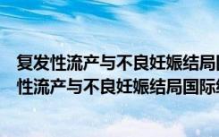 复发性流产与不良妊娠结局国际经典产科学译著（关于复发性流产与不良妊娠结局国际经典产科学译著简介）