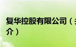 复华控股有限公司（关于复华控股有限公司简介）