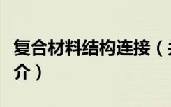 复合材料结构连接（关于复合材料结构连接简介）