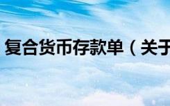 复合货币存款单（关于复合货币存款单简介）