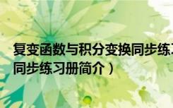 复变函数与积分变换同步练习册（关于复变函数与积分变换同步练习册简介）