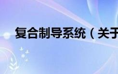 复合制导系统（关于复合制导系统简介）