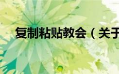 复制粘贴教会（关于复制粘贴教会简介）