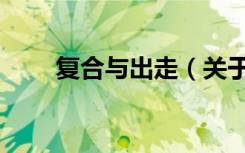 复合与出走（关于复合与出走简介）