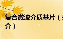 复合微波介质基片（关于复合微波介质基片简介）