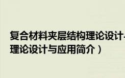 复合材料夹层结构理论设计与应用（关于复合材料夹层结构理论设计与应用简介）