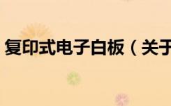 复印式电子白板（关于复印式电子白板简介）