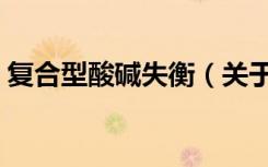 复合型酸碱失衡（关于复合型酸碱失衡简介）