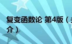 复变函数论 第4版（关于复变函数论 第4版简介）