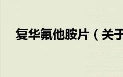 复华氟他胺片（关于复华氟他胺片简介）