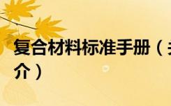 复合材料标准手册（关于复合材料标准手册简介）