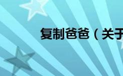 复制爸爸（关于复制爸爸简介）