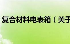 复合材料电表箱（关于复合材料电表箱简介）