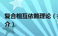 复合相互依赖理论（关于复合相互依赖理论简介）