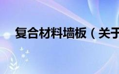 复合材料墙板（关于复合材料墙板简介）
