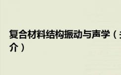 复合材料结构振动与声学（关于复合材料结构振动与声学简介）