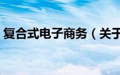 复合式电子商务（关于复合式电子商务简介）