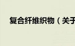 复合纤维织物（关于复合纤维织物简介）