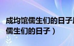 成均馆儒生们的日子原著小说笔趣阁（成均馆儒生们的日子）