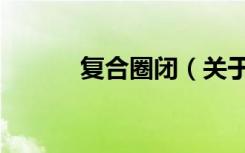 复合圈闭（关于复合圈闭简介）