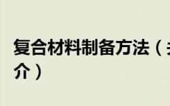 复合材料制备方法（关于复合材料制备方法简介）