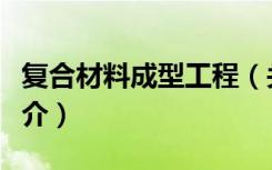 复合材料成型工程（关于复合材料成型工程简介）