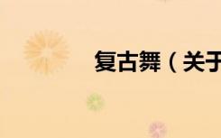 复古舞（关于复古舞简介）