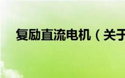 复励直流电机（关于复励直流电机简介）
