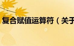 复合赋值运算符（关于复合赋值运算符简介）