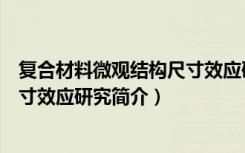 复合材料微观结构尺寸效应研究（关于复合材料微观结构尺寸效应研究简介）