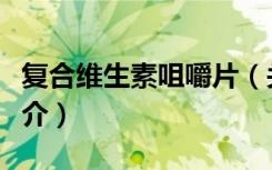 复合维生素咀嚼片（关于复合维生素咀嚼片简介）