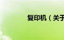复印机（关于复印机简介）