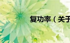 复功率（关于复功率简介）