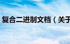 复合二进制文档（关于复合二进制文档简介）