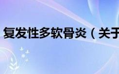 复发性多软骨炎（关于复发性多软骨炎简介）