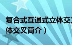 复合式互通式立体交叉（关于复合式互通式立体交叉简介）