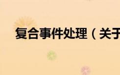 复合事件处理（关于复合事件处理简介）