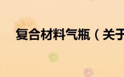 复合材料气瓶（关于复合材料气瓶简介）