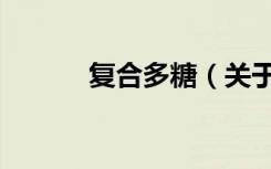 复合多糖（关于复合多糖简介）