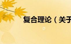 复合理论（关于复合理论简介）