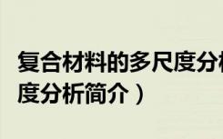 复合材料的多尺度分析（关于复合材料的多尺度分析简介）