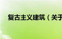 复古主义建筑（关于复古主义建筑简介）