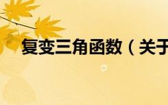 复变三角函数（关于复变三角函数简介）