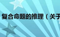 复合命题的推理（关于复合命题的推理简介）