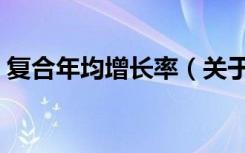 复合年均增长率（关于复合年均增长率简介）