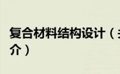 复合材料结构设计（关于复合材料结构设计简介）